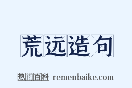 荒远造句是什么意思的图片